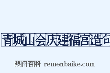 青城山会庆建福宫造句是什么意思的图片